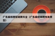 广东麻将牌型胡牌大全（广东麻将胡牌所有牌型）