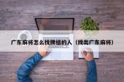 广东麻将怎么找牌组的人（找出广东麻将）