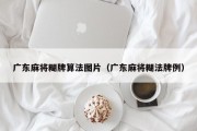 广东麻将糊牌算法图片（广东麻将糊法牌例）