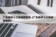 广东麻将十三张胡牌规则（广东麻将十三张胡牌规则）