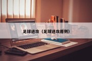 足球进攻(足球进攻原则) 足球进攻(足球进攻原则)