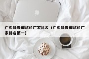 广东静音麻将机厂家排名（广东静音麻将机厂家排名第一）