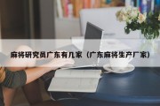 麻将研究员广东有几家（广东麻将生产厂家）