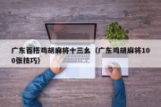 广东百搭鸡胡麻将十三幺（广东鸡胡麻将100张技巧）