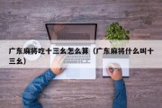 广东麻将吃十三幺怎么算（广东麻将什么叫十三幺）