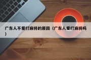 广东人不爱打麻将的原因（广东人爱打麻将吗）