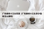 广东麻将十三幺实录（广东麻将十三幺多少倍和怎么摸码）