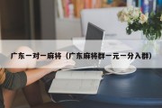 广东一对一麻将（广东麻将群一元一分入群）