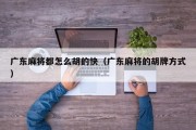 广东麻将都怎么胡的快（广东麻将的胡牌方式）