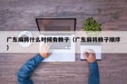 广东麻将什么时候有赖子（广东麻将赖子顺序）