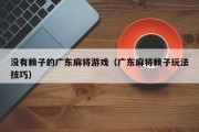 没有赖子的广东麻将游戏（广东麻将赖子玩法技巧）