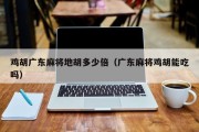 鸡胡广东麻将地胡多少倍（广东麻将鸡胡能吃吗）