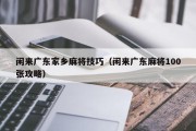 闲来广东家乡麻将技巧（闲来广东麻将100张攻略）