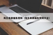 海王来袭捕鱼视频（海王来袭捕鱼视频大全）
