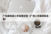 广东麻将桌二手出售价格（广州二手麻将机出售）