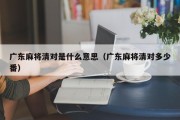 广东麻将清对是什么意思（广东麻将清对多少番）