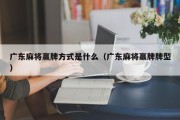 广东麻将赢牌方式是什么（广东麻将赢牌牌型）