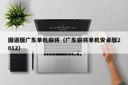 国语版广东单机麻将（广东麻将单机安卓版2012）