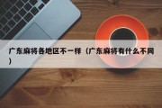广东麻将各地区不一样（广东麻将有什么不同）