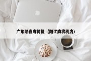 广东阳春麻将机（阳江麻将机店）