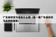 广东麻将卖马是些什么牌（看一看广东麻将买马实例和图象）