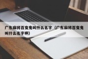 广东麻将百变鬼叫什么名字（广东麻将百变鬼叫什么名字啊）
