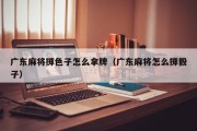 广东麻将掷色子怎么拿牌（广东麻将怎么掷骰子）