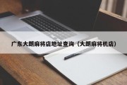 广东大朗麻将店地址查询（大朗麻将机店）