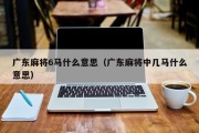广东麻将6马什么意思（广东麻将中几马什么意思）