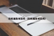 街机捕鱼城百科（街机捕鱼城官网）