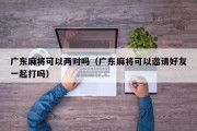 广东麻将可以两对吗（广东麻将可以邀请好友一起打吗）