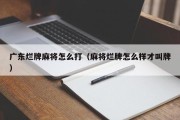 广东烂牌麻将怎么打（麻将烂牌怎么样才叫牌）