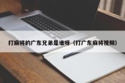打麻将的广东兄弟是谁呀（打广东麻将视频）