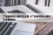 广东麻将四人图片大全集（广东麻将四人图片大全集视频）
