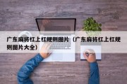 广东麻将杠上杠规则图片（广东麻将杠上杠规则图片大全）
