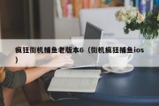 疯狂街机捕鱼老版本6（街机疯狂捕鱼ios）