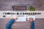 广东麻将几元一番（广东麻将怎么算钱2块4块）
