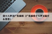 清十八罗汉广东麻将（广东麻将十八罗汉是什么意思）