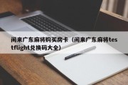闲来广东麻将购买房卡（闲来广东麻将testflight兑换码大全）