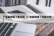 广东麻将碰了能杠吗（广东麻将碰了还能杠吗）
