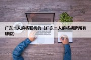 广东二人麻将联机的（广东二人麻将胡牌所有牌型）