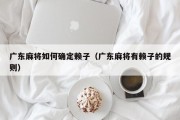 广东麻将如何确定赖子（广东麻将有赖子的规则）