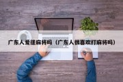 广东人爱搓麻将吗（广东人很喜欢打麻将吗）