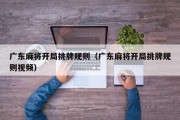 广东麻将开局挑牌规则（广东麻将开局挑牌规则视频）