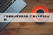 广东麻将18罗汉多少倍（广麻十八罗汉怎么算）