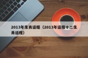 2013年生肖运程(2013年运程十二生肖运程) 2013年生肖运程(2013年运程十二生肖运程)