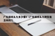 广东麻将幺九多少番6（广东麻将幺九牌型是怎样的?）