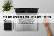 广东麻将最少能打多少番（广东麻将一般打多大）