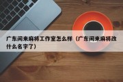 广东闲来麻将工作室怎么样（广东闲来麻将改什么名字了）