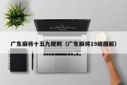 广东麻将十五九规则（广东麻将19胡图解）